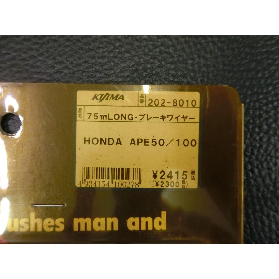 KIJIMA（キジマ） エイプ APE50 / 100 75mmロング ブレーキワイヤー
