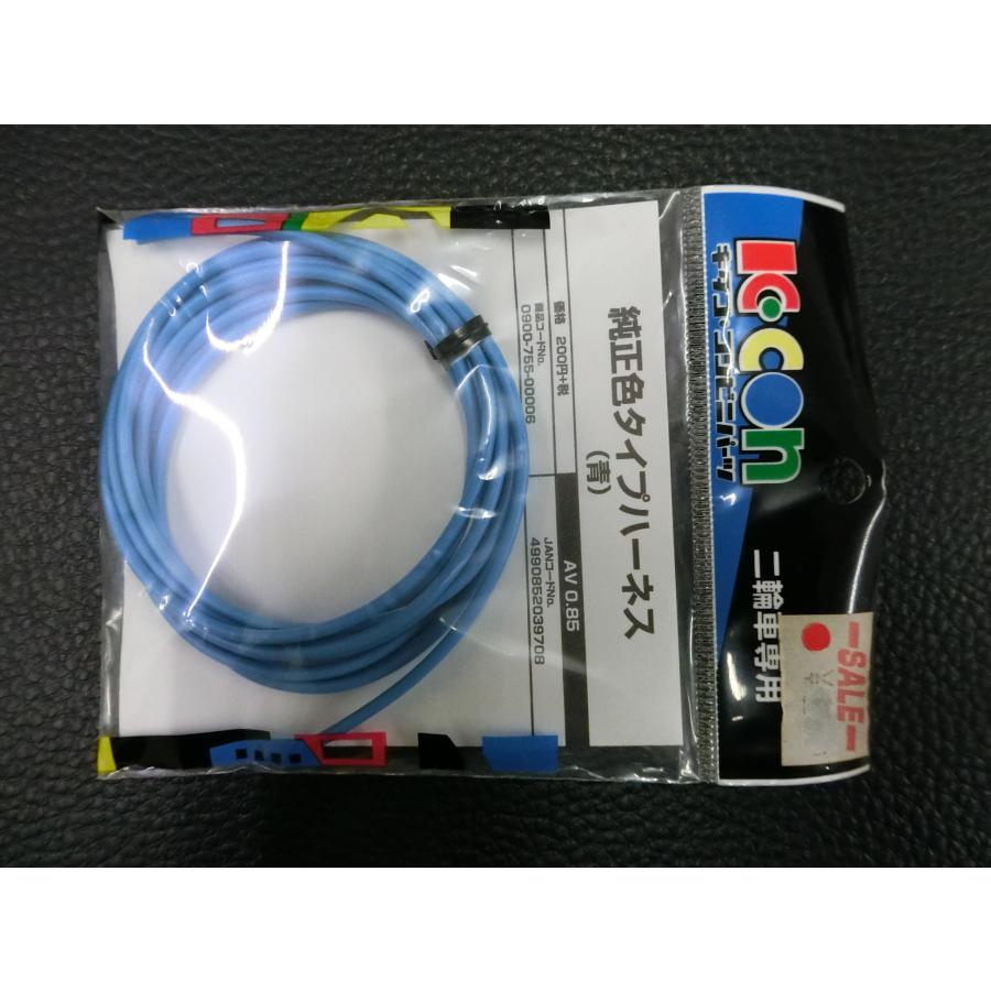 KITACO（キタコ） 未使用 純正色タイプ ハーネス 配線 青 2m 0900-755