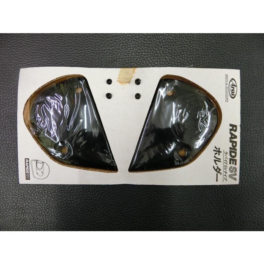 アライ　ラパイドOR SV RAPIDE 未使用 アライ Arai ラパイドSV RAPID SV ホルダー 管理No