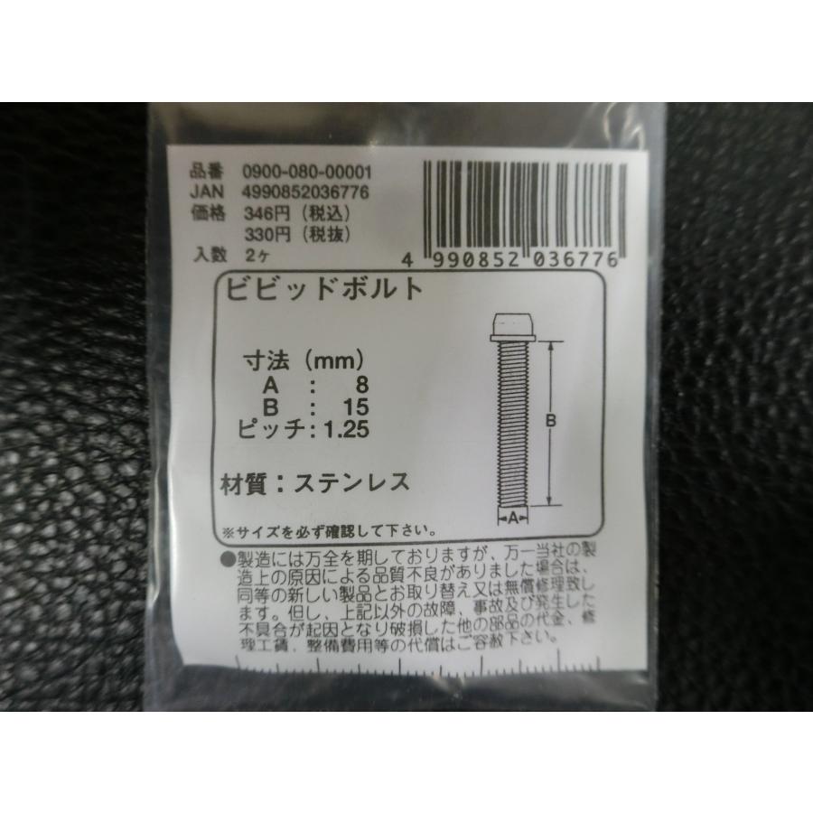 KITACO（キタコ） 未使用 ビビッドボルト ステンレス M8×15 P1.25 品番
