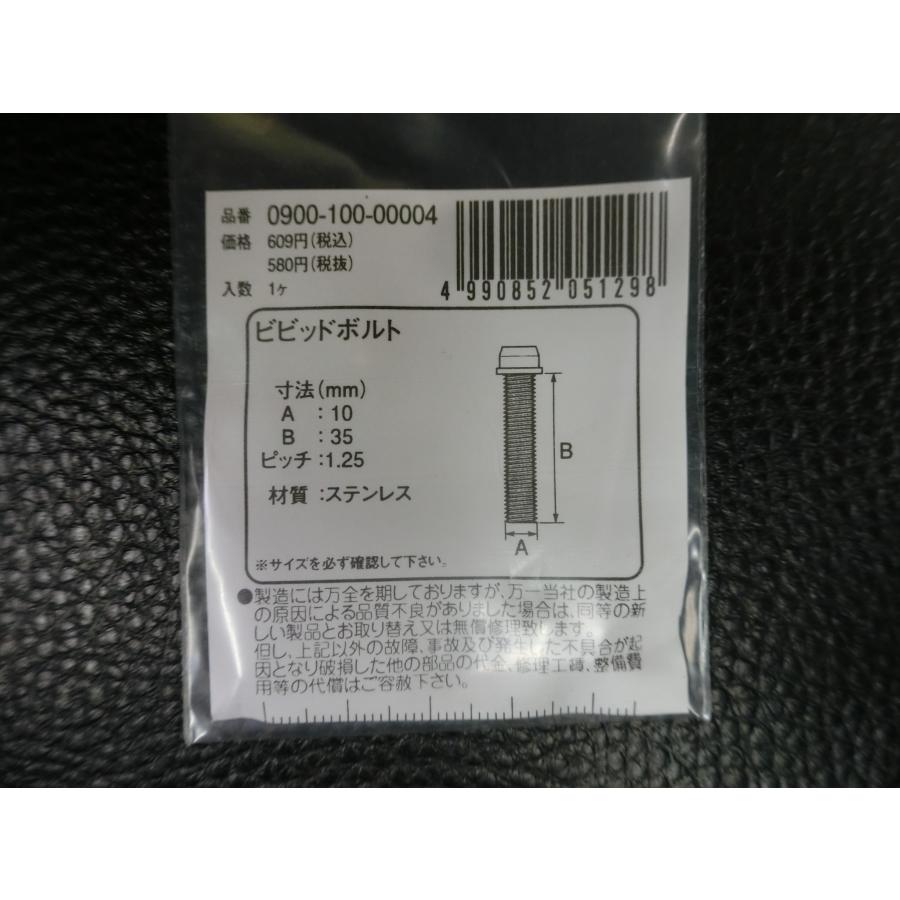 KITACO（キタコ） 未使用 ビビッドボルト ステンレス M10×35 P1.25