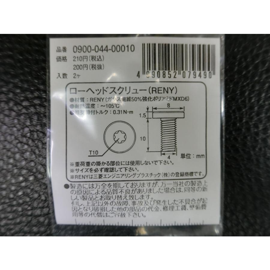 専用 KITACO（キタコ） 未使用 ローヘッドスクリュー RENY M4×10 P0.7 品番