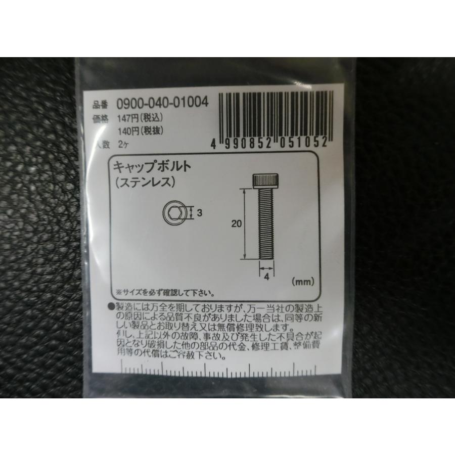【確認用】 KITACO（キタコ） 未使用 キャップボルト ステンレス M4×20 P0.7 品番