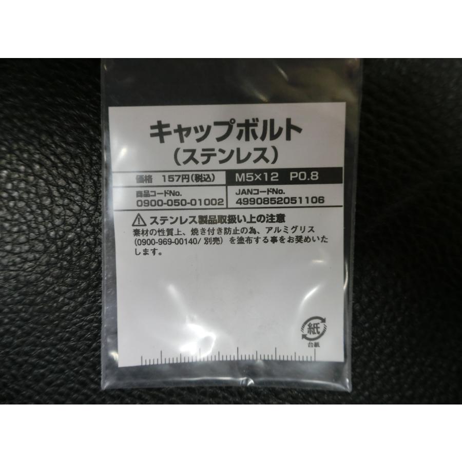 KITACO（キタコ） 未使用 キャップボルト ステンレス M5×12 P0.8 品番