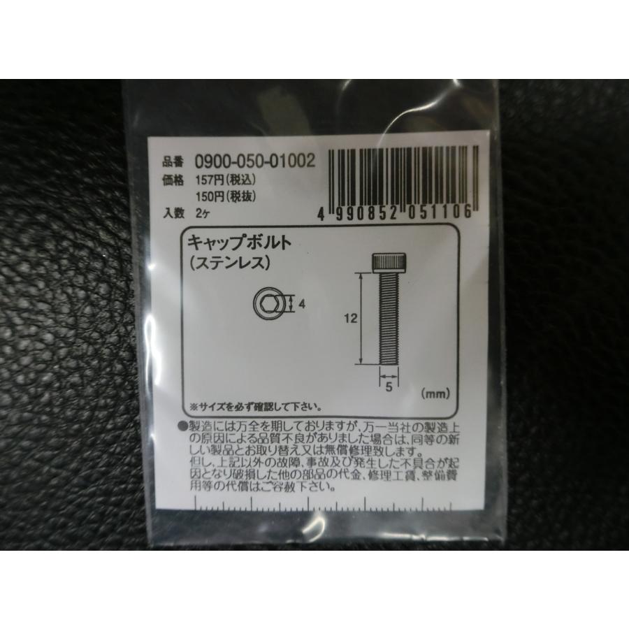 専用商品 KITACO（キタコ） 未使用 キャップボルト ステンレス M5×12 P0.8 品番