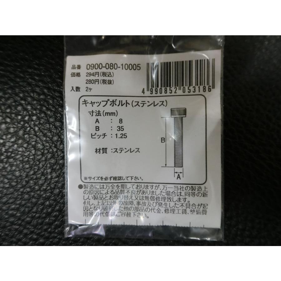 KITACO（キタコ） 未使用 キャップボルト ステンレス M8×35 P1.25 品番