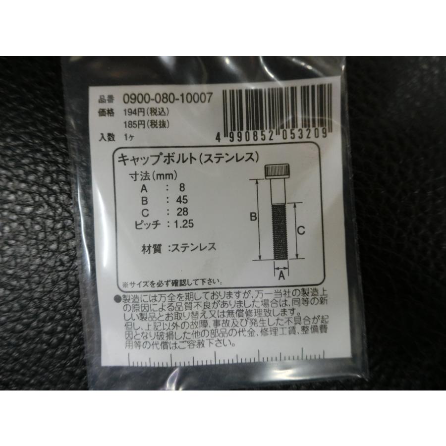 KITACO（キタコ） 未使用 キャップボルト ステンレス M8×45 P1.25 品番