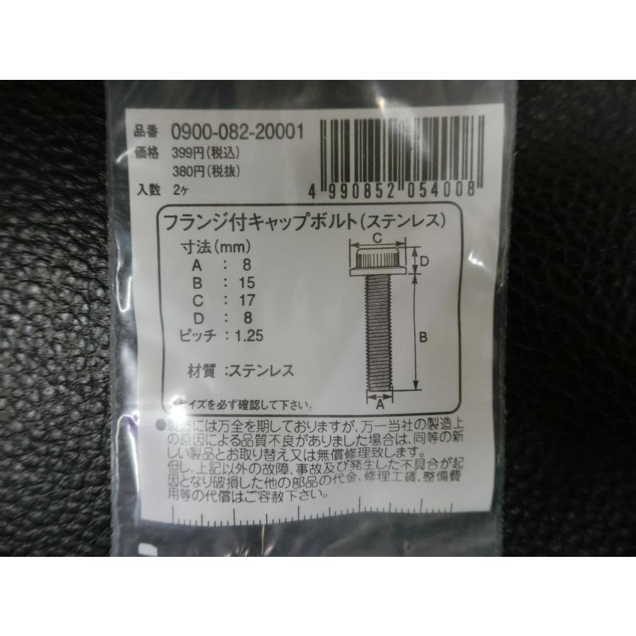KITACO（キタコ） 未使用 フランジ付キャップボルト ステンレス M8×15
