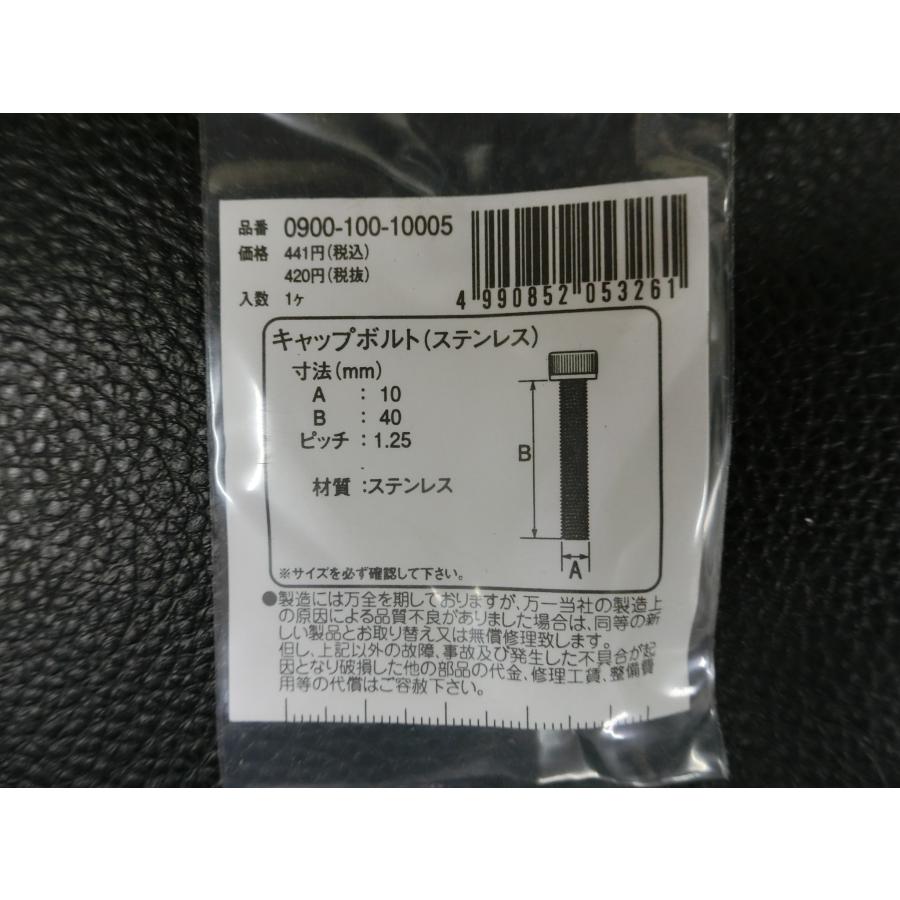 KITACO 未使用 キタコ キャップボルト ステンレス M10×40 P1.25