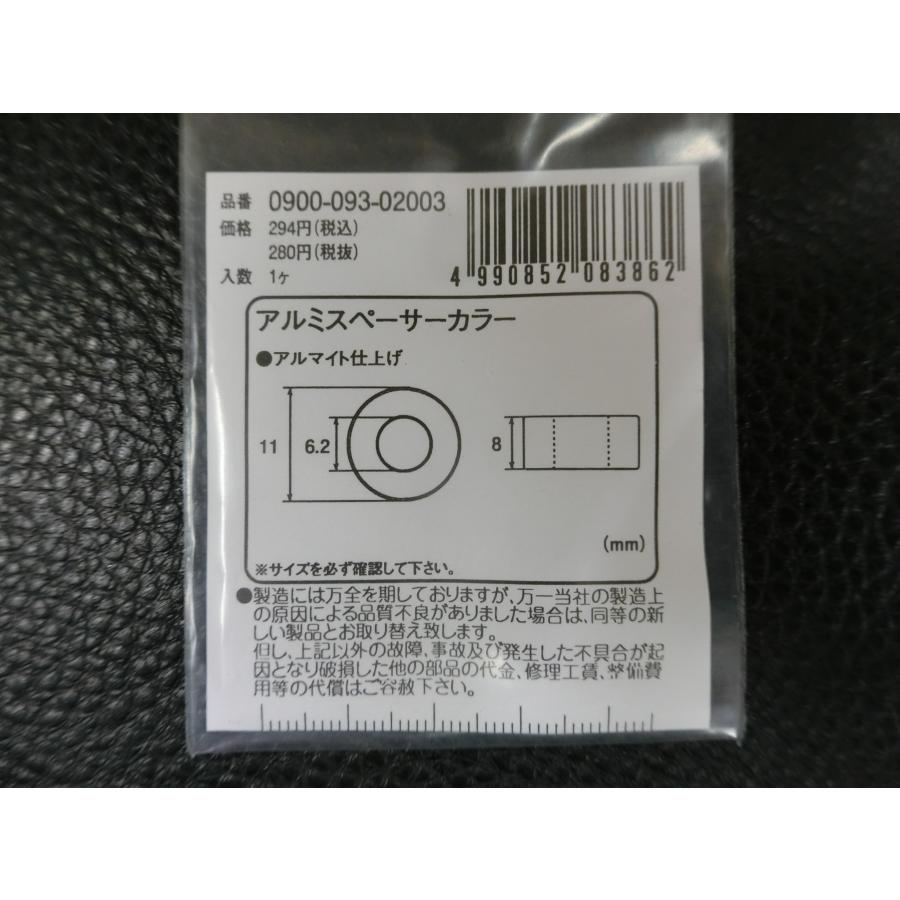 KITACO（キタコ） 未使用 アルミスペーサーカラー ブラック Ф6.2 / 11