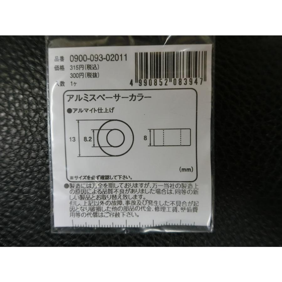 KITACO 未使用 キタコ アルミスペーサーカラー ブラック Ф8.2 / 13×8