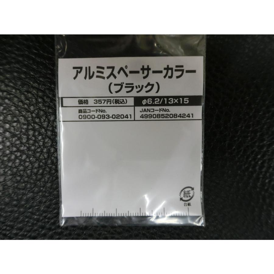 ご確認用 KITACO（キタコ） 未使用 アルミスペーサーカラー ブラック Ф6.2 / 13