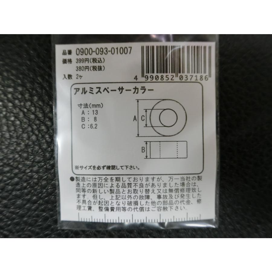 お色確認用  ➀ KITACO（キタコ） 未使用 アルミスペーサーカラー Ф6.2 / 13×8 品番