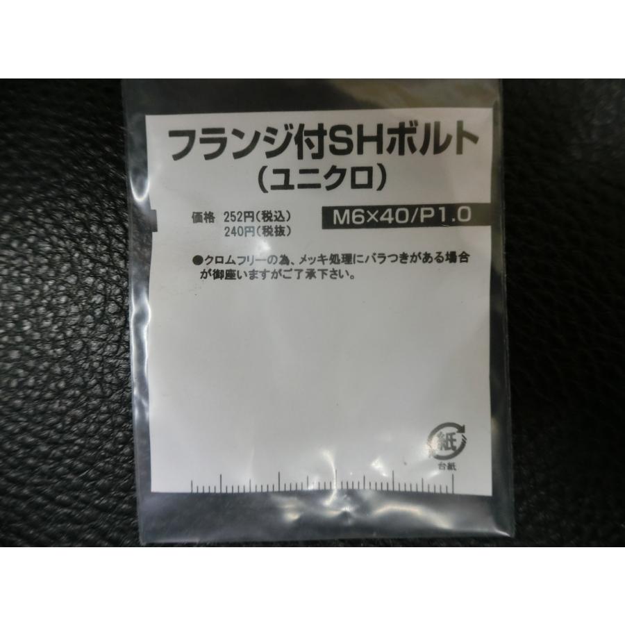 【2日間限定価格】N°5セット KITACO（キタコ） 未使用 フランジ付SHボルト ユニクロ M6×40 P1.0