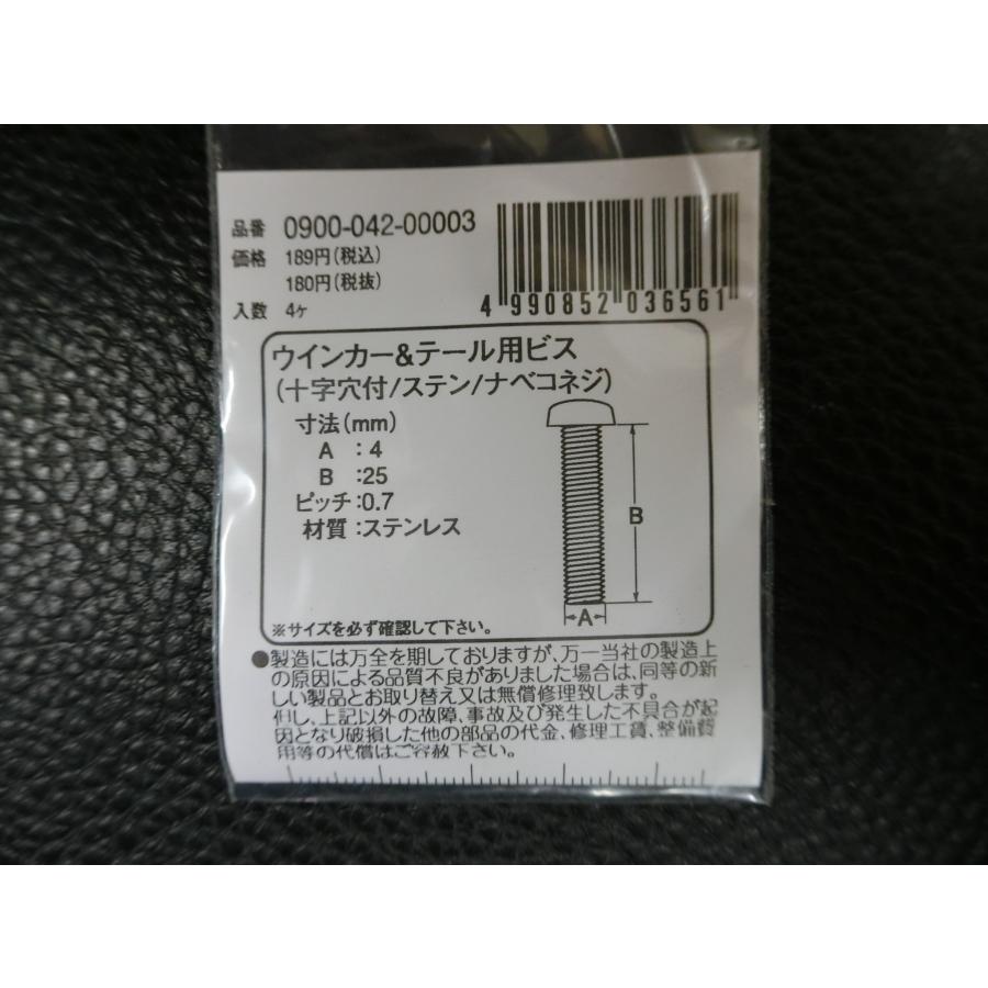 確認用 KITACO（キタコ） 未使用 ウインカー & テール用ビス 十字穴付 ステン