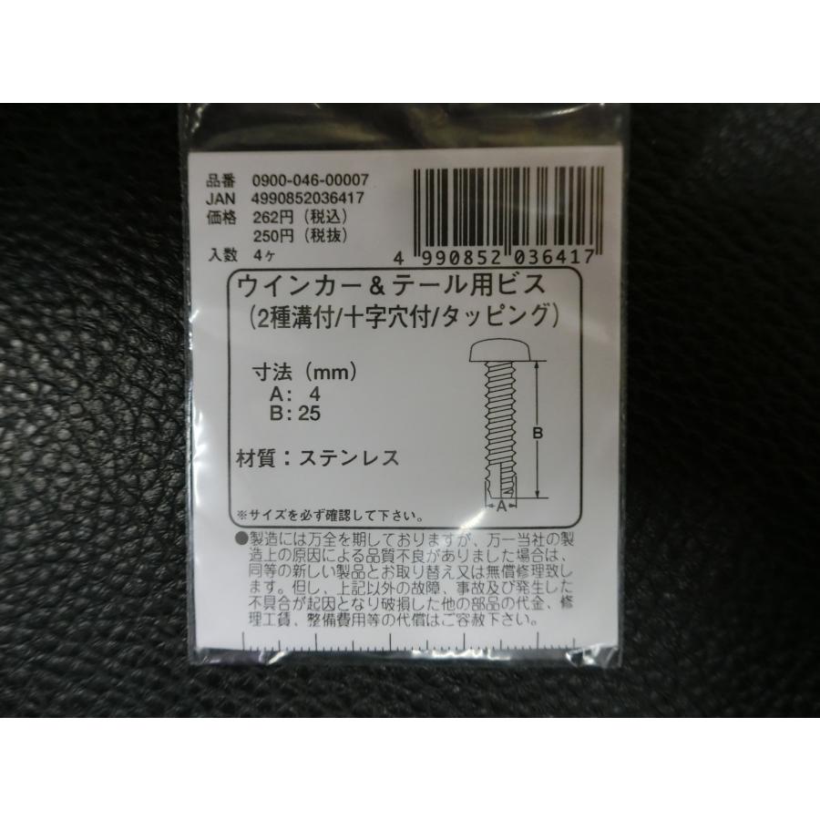 KITACO（キタコ） 未使用 ウインカー & テール用ビス 2種溝付 十字穴付
