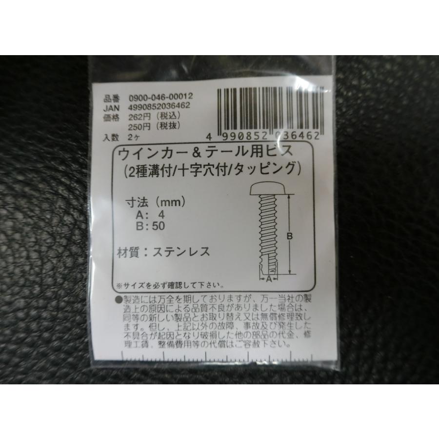 KITACO（キタコ） 未使用 ウインカー & テール用ビス 2種溝付 十字穴付