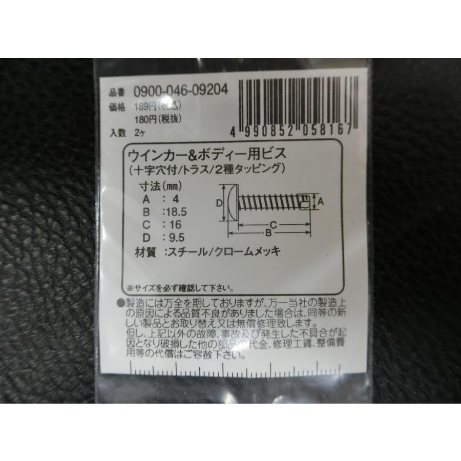 KITACO（キタコ） 未使用 ウインカー & ボディー用ビス 十字穴付