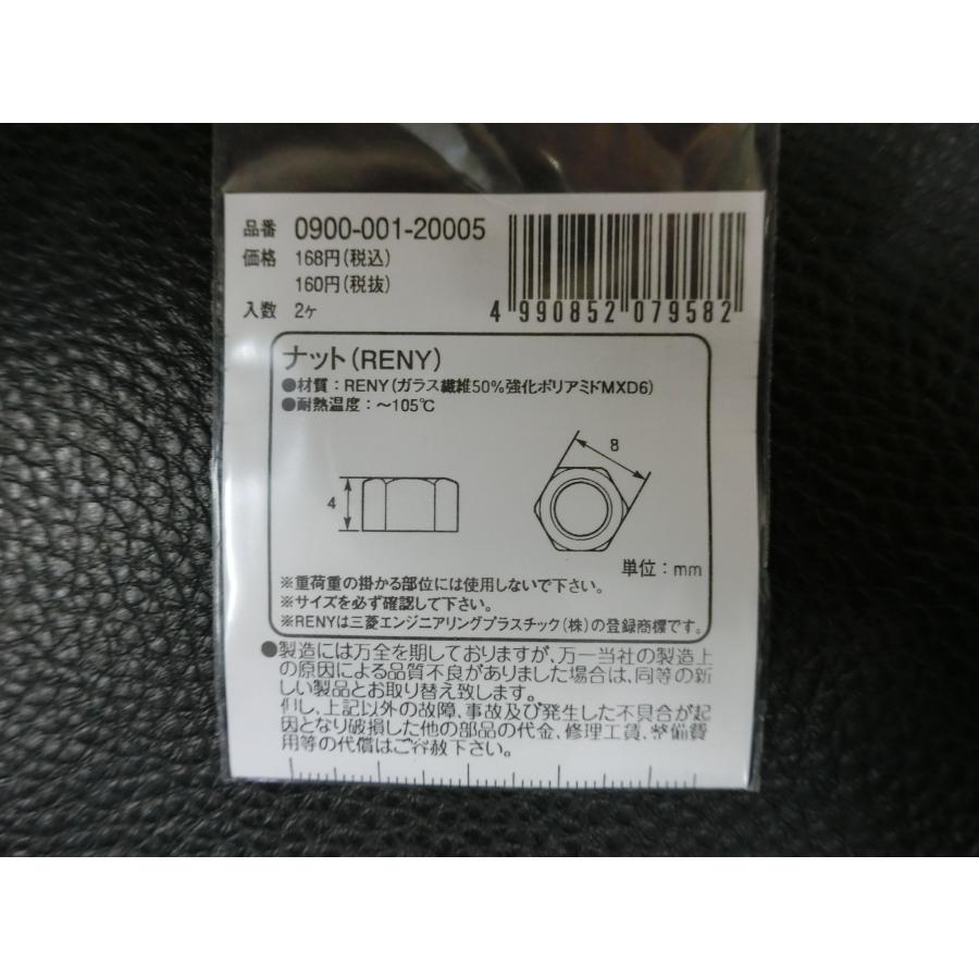 KITACO（キタコ） 未使用 ナット RENY M5 / P0.8 品番: 0900-001-20005