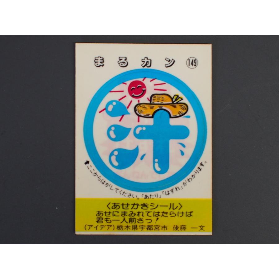 マイナーシール めざせまるきんシール おまもりシリーズ No. 3 