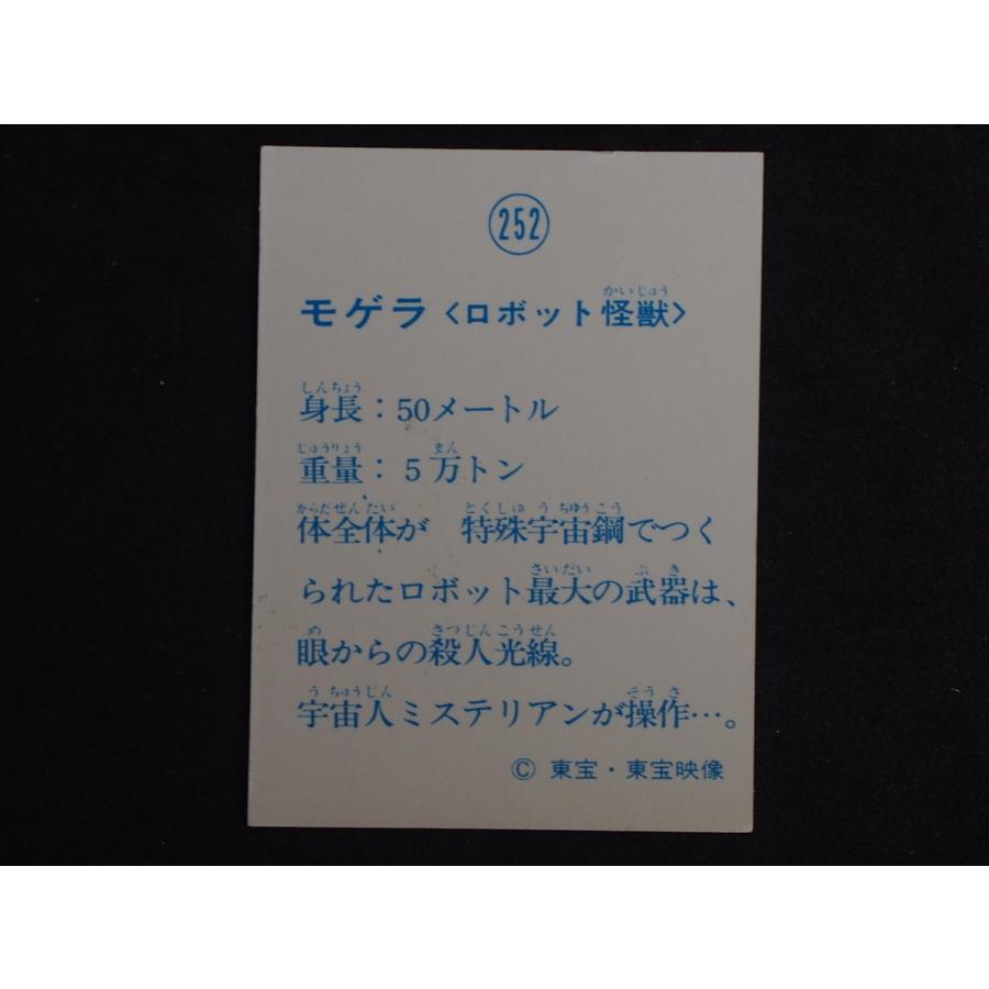 当時物 駄菓子屋 引き物 マイナーカード 山勝 東宝 決戦！大怪獣 怪獣大決戦！ ゴジラ ロボット怪獣モゲラ No.252 管理No.4931｜junkyardchikuwa｜02