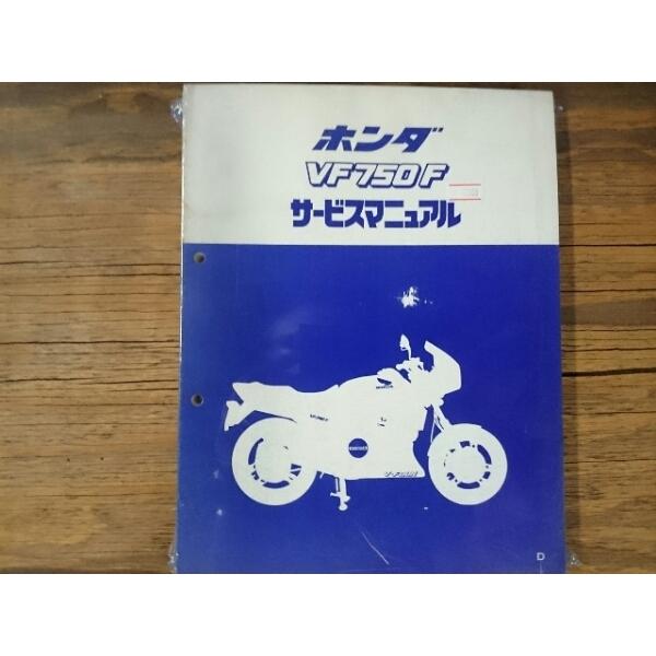ホンダ（HONDA） 中古 当時物 サービスマニュアル 整備本 車種: VF750F