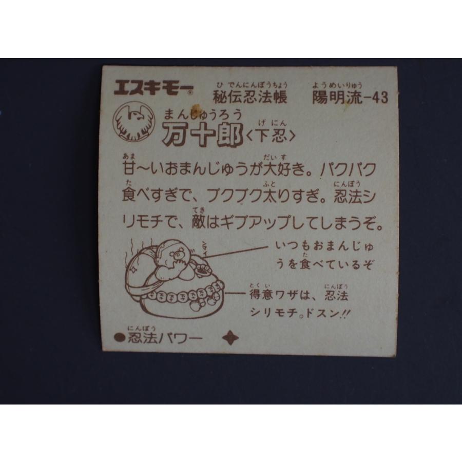 当時物 マイナーシール エスキモー 秘伝忍法帳 万十郎