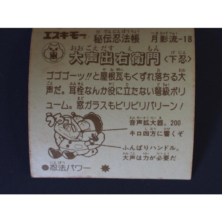 当時物 マイナーシール エスキモー 秘伝忍法帳 大声出右衛門 おおごえ