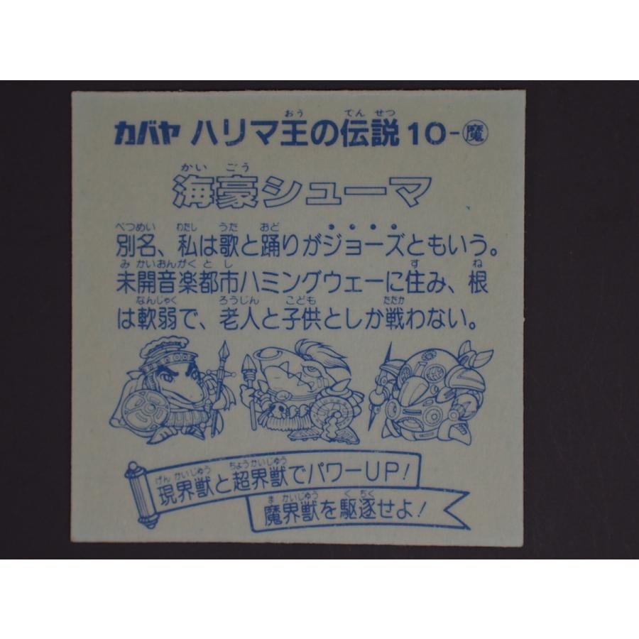 マイナーシール 当時物 カバヤ ハリマ王の伝説 超現魔界戦シール 10-魔 