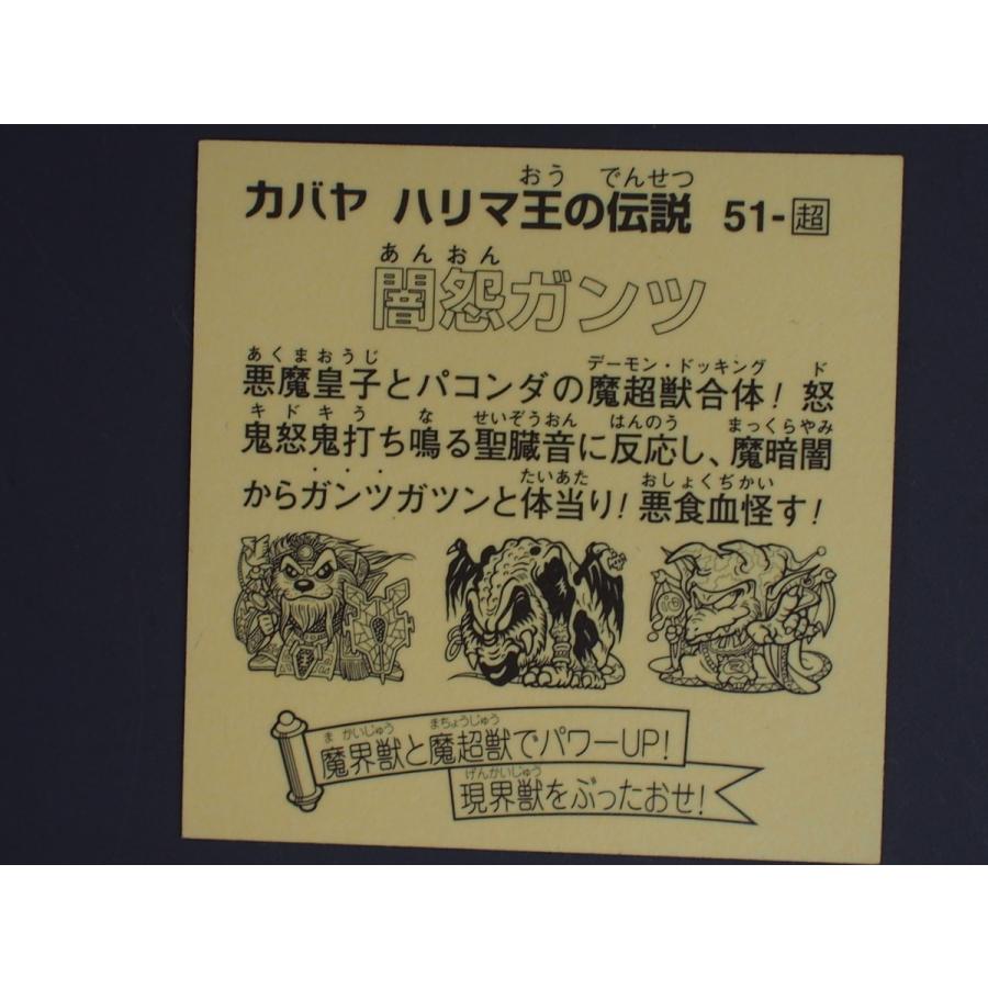 マイナーシール 復刻版 カバヤ ハリマ王の伝説 超現魔界戦シール