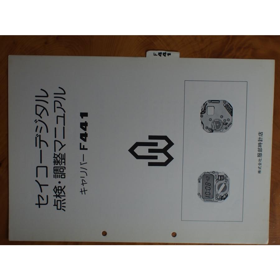 セイコー　修理・調整・点検マニュアル　時計修理読本　非売品　希少品 SEIKO（セイコー） 服部時計店 デジタル クォーツウォッチ 時計 整備