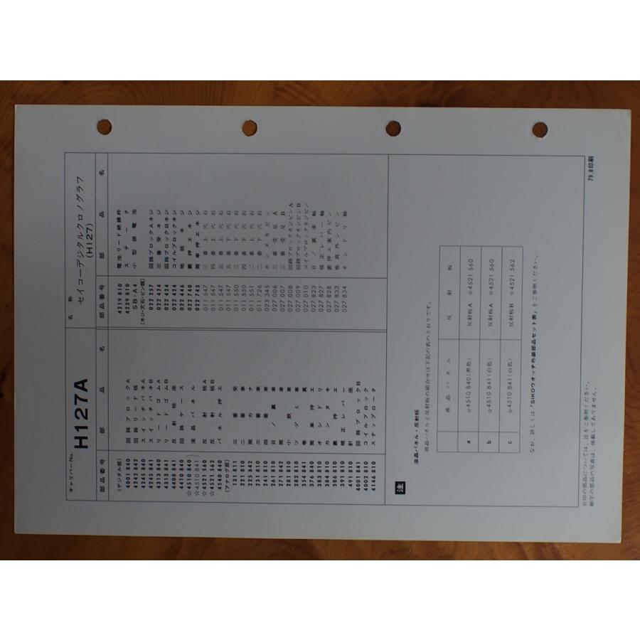 SEIKO（セイコー） 服部時計店 デジタル クォーツウォッチ 整備資料
