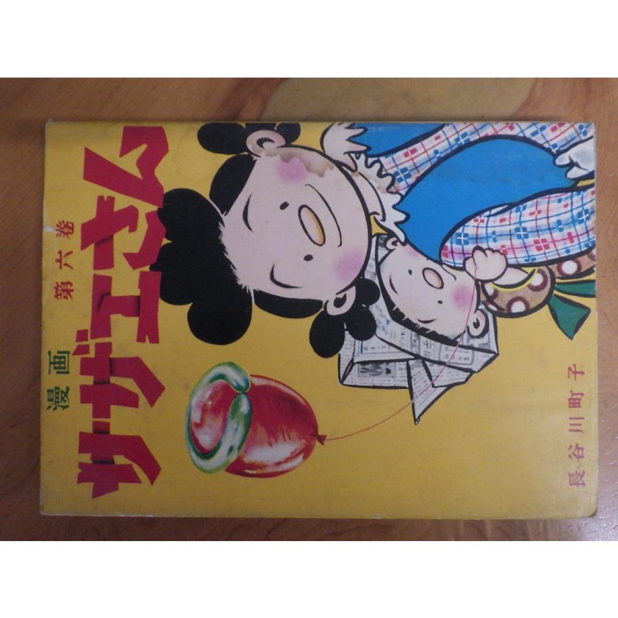 希少な当時物 (株)姉妹社 夕刊フクニチ 朝日新聞 長谷川町子 漫画