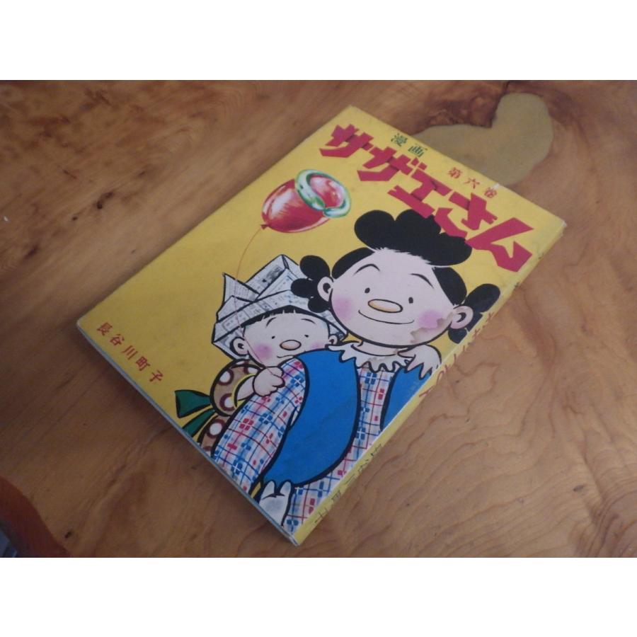 希少な当時物 (株)姉妹社 夕刊フクニチ 朝日新聞 長谷川町子 漫画