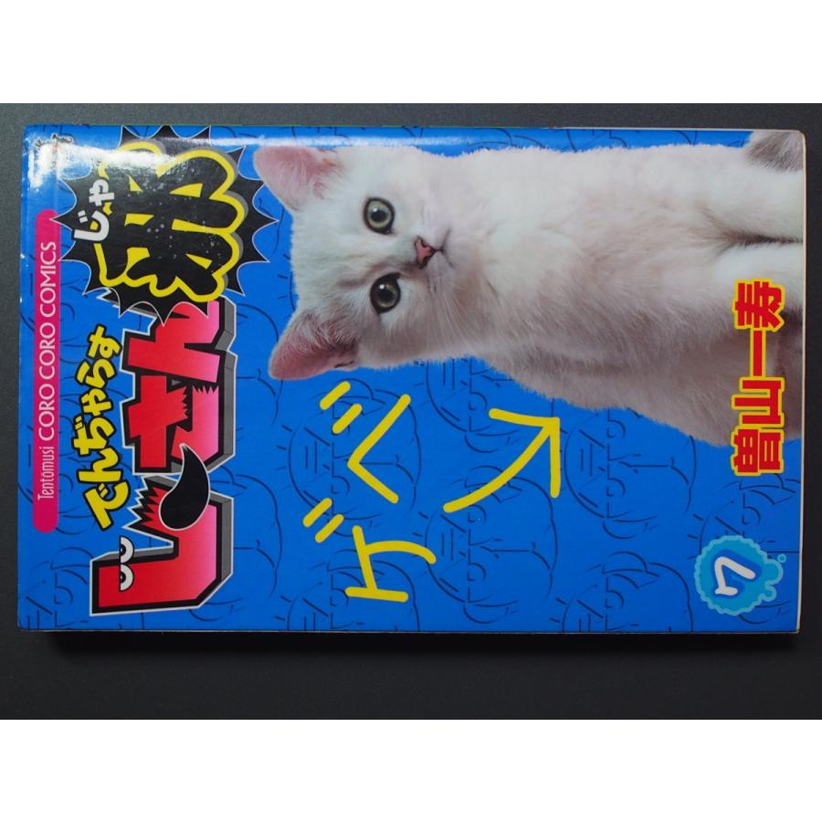 希少な当時物 漫画本 小学館 コロコロコミックス 曽山一寿 でんじゃら