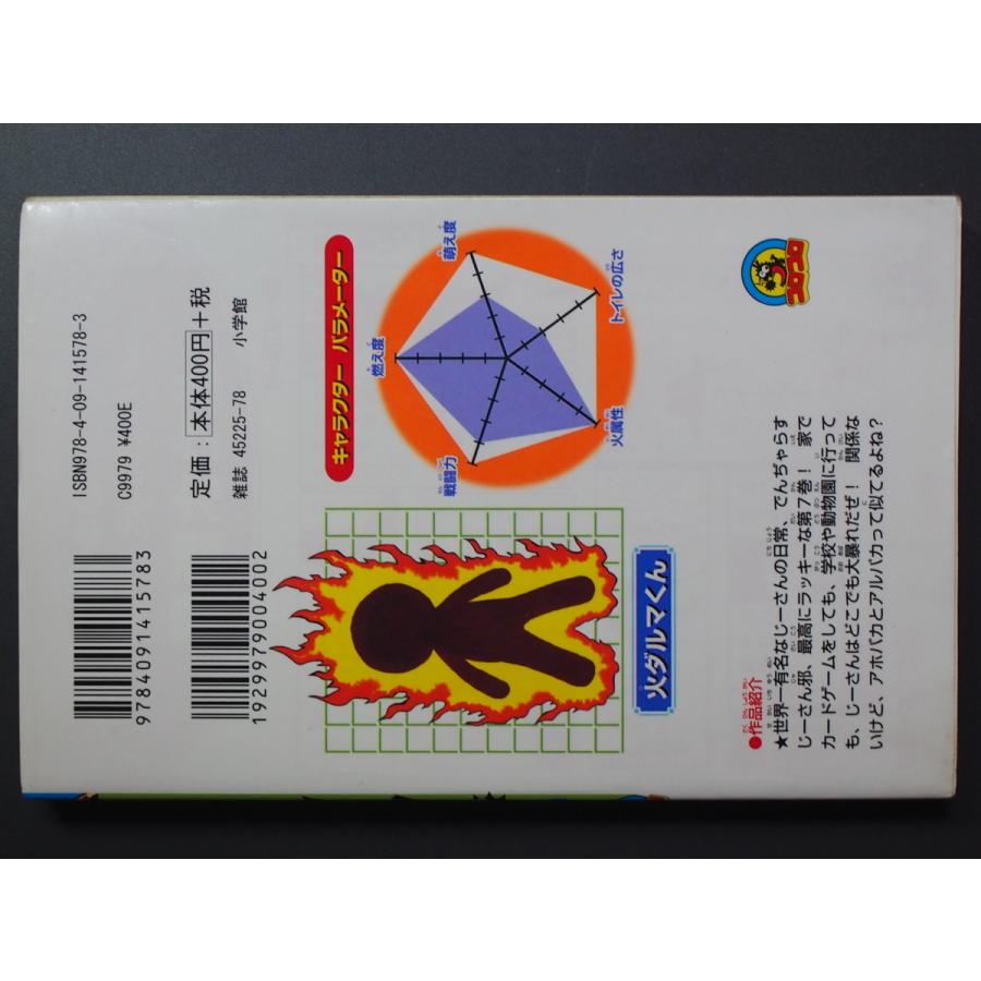 希少な当時物 漫画本 小学館 コロコロコミックス 曽山一寿 でんじゃら