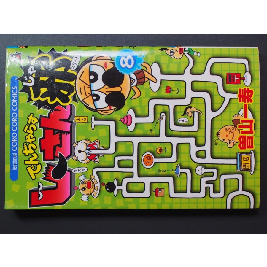 希少な当時物 漫画本 小学館 コロコロコミックス 曽山一寿 でんじゃら