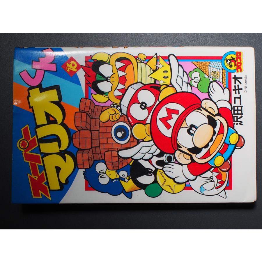 漫画本 小学館 コロコロコミックス 沢田ユキオ スーパーマリオ 漫画本 小学館 コロコロコミックス 沢田ユキオ スーパーマリオ