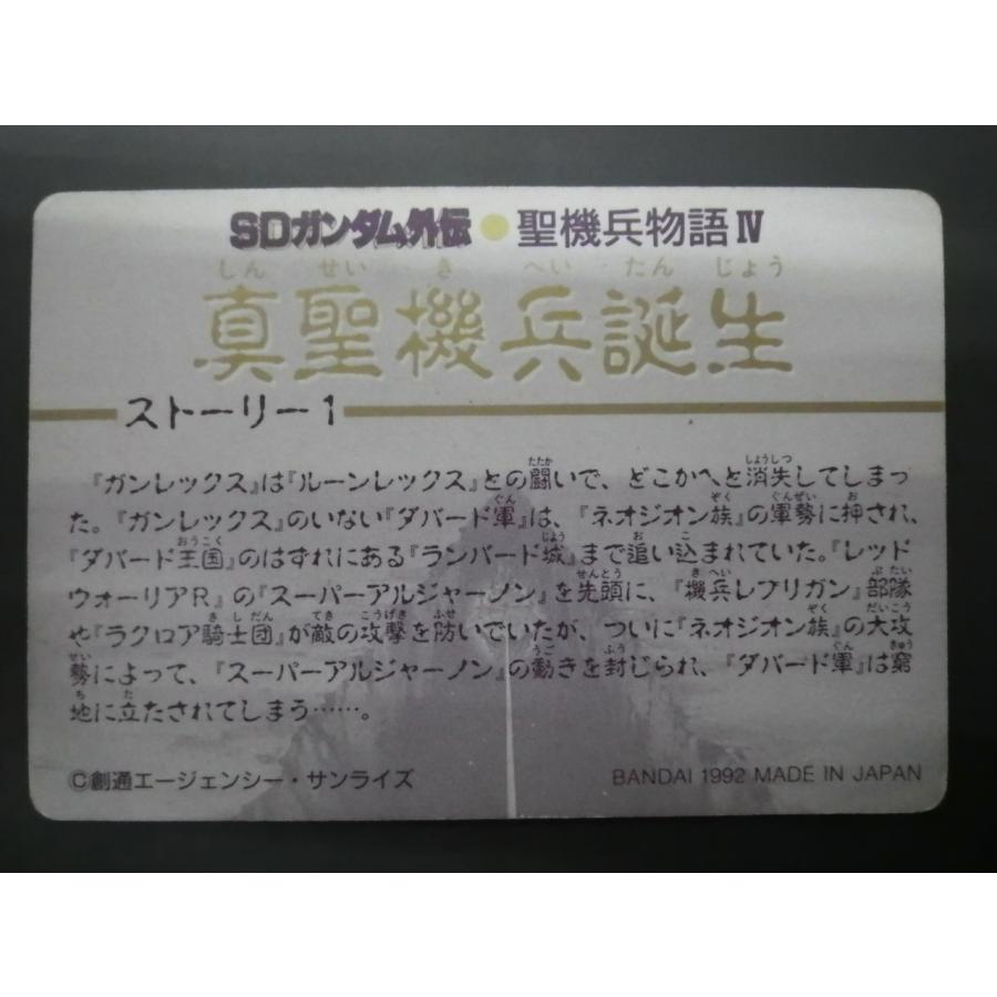 SDガンダム外伝 カードダス バーコード スーパーバーコードウォーズ SDガンダム外伝 聖機兵物語 明星