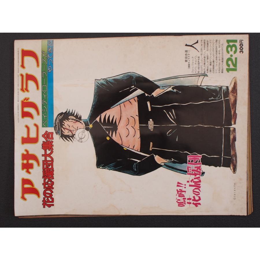 週間画報誌 グラフ誌 当時物 (株)朝日新聞社 アサヒグラフ 昭和51年12