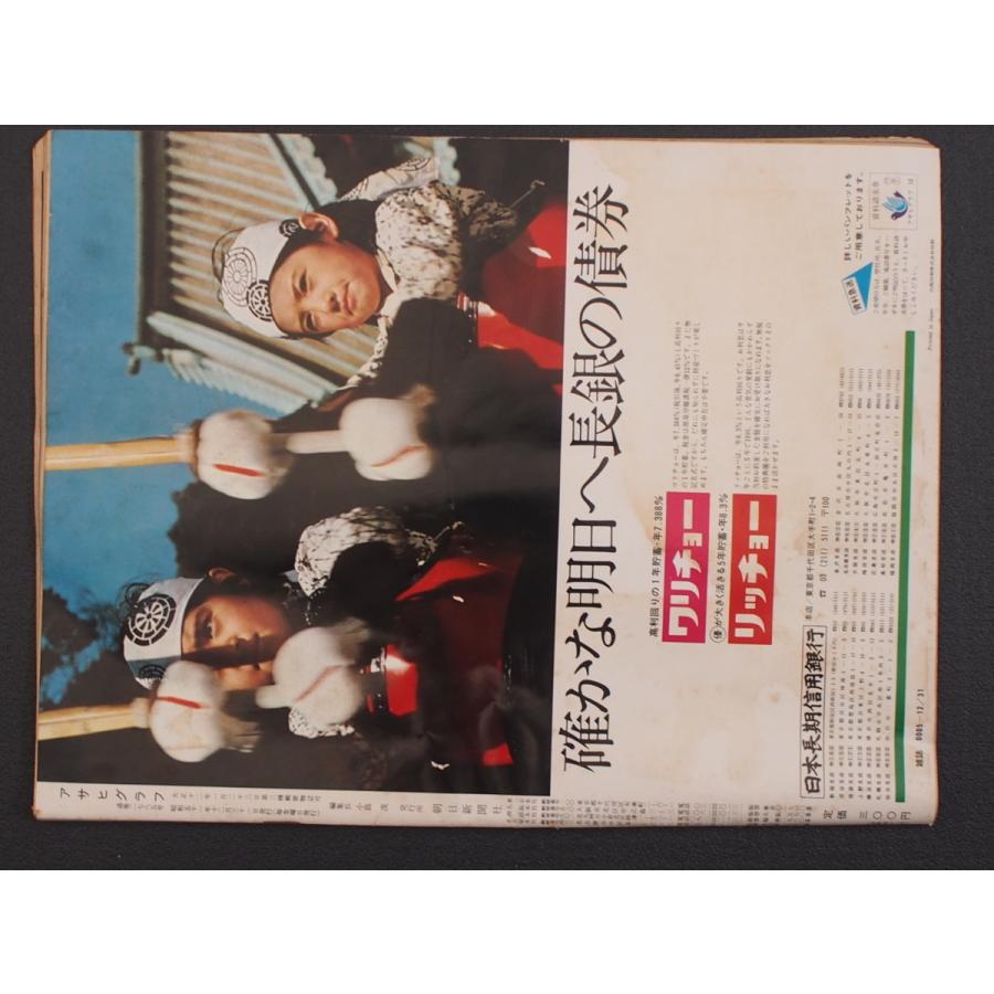 週間画報誌 グラフ誌 当時物 (株)朝日新聞社 アサヒグラフ 昭和51年12