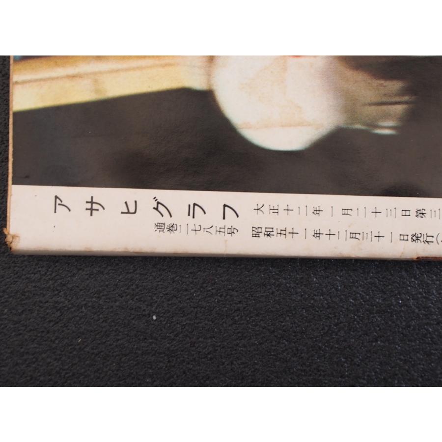 週間画報誌 グラフ誌 当時物 (株)朝日新聞社 アサヒグラフ 昭和51年12