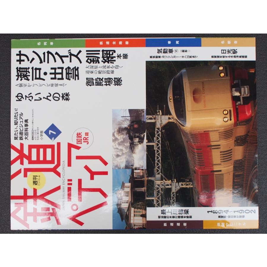 週刊百科 小学館 鉄道ペディア てつぺでぃあ 7号 2016年4月5日刊行 