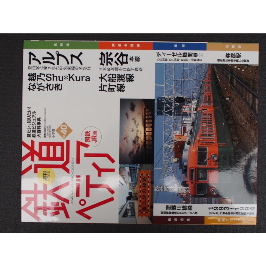 週刊百科 小学館 鉄道ペディア てつぺでぃあ 40号 2016年12月6日刊行 アルプス 越乃Shu*Kura ながさき 宗谷本線 大船渡線 管理No.9077｜junkyardchikuwa