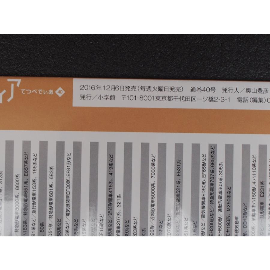 週刊百科 小学館 鉄道ペディア てつぺでぃあ 40号 2016年12月6日刊行 アルプス 越乃Shu*Kura ながさき 宗谷本線 大船渡線 管理No.9077｜junkyardchikuwa｜03