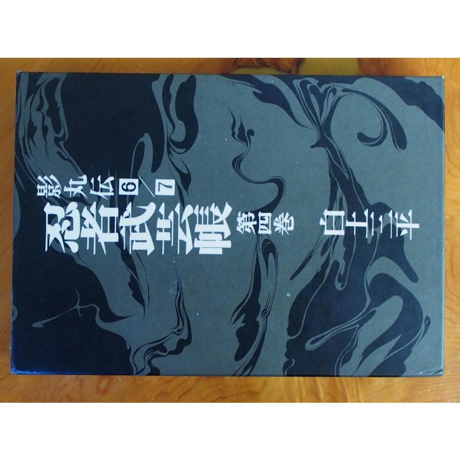 漫画本 小学館 白土三平 忍者武芸帳 影丸伝 完全復元版 第六巻 第七巻