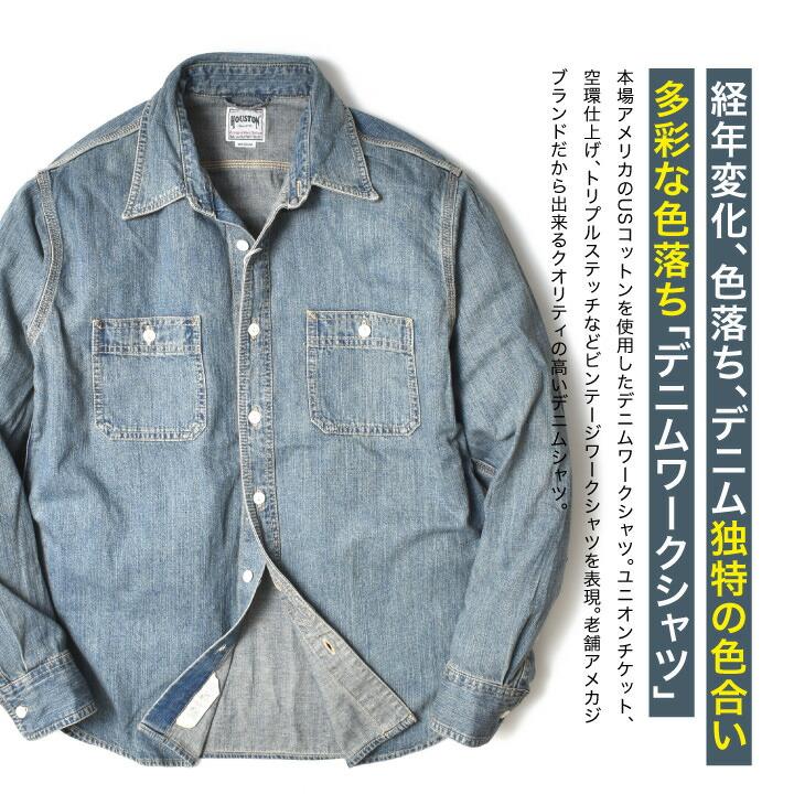 HOUSTON（ヒューストン） デニムシャツ メンズ 長袖 アメカジ 大きい 