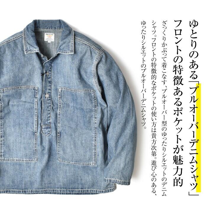 HOUSTON（ヒューストン） プルオーバーデニムシャツ メンズ 長袖