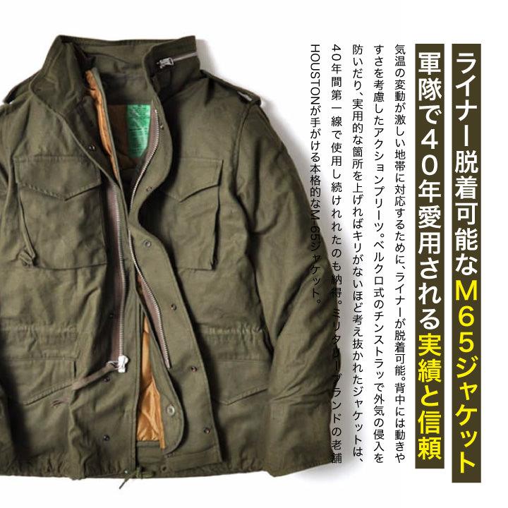 HOUSTON（ヒューストン） M65 フィールドジャケット メンズ アウター