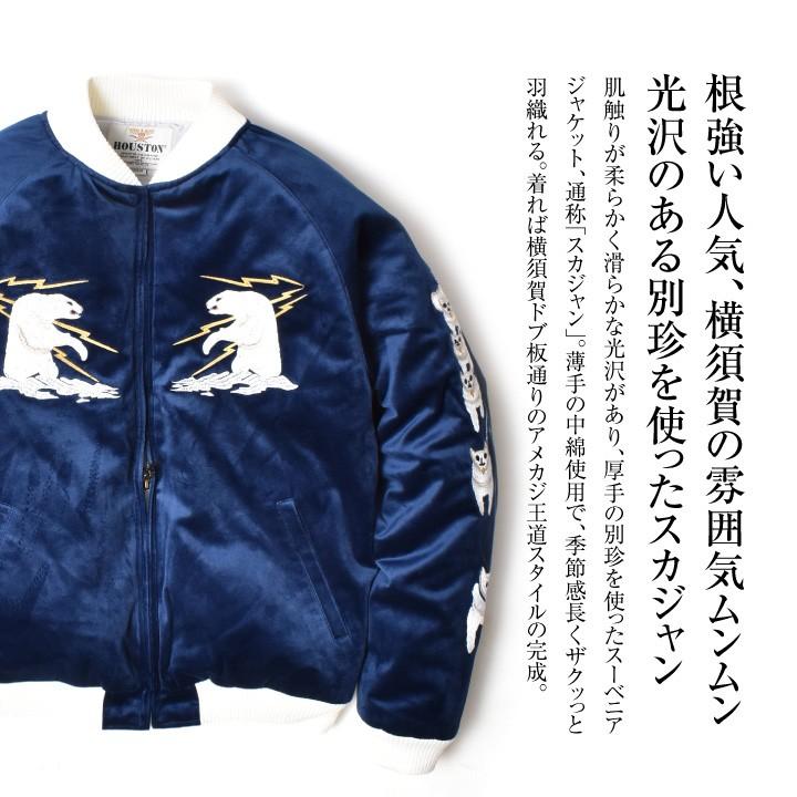 HOUSTON（ヒューストン） スカジャン 別珍 メンズ アウター ブルゾン